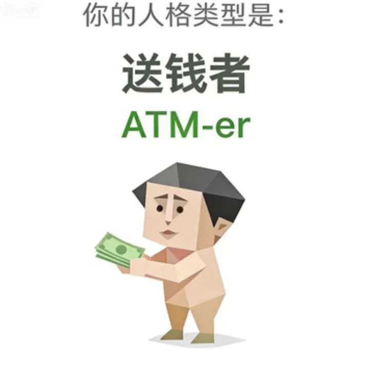 ATM-er（送钱者）人格图