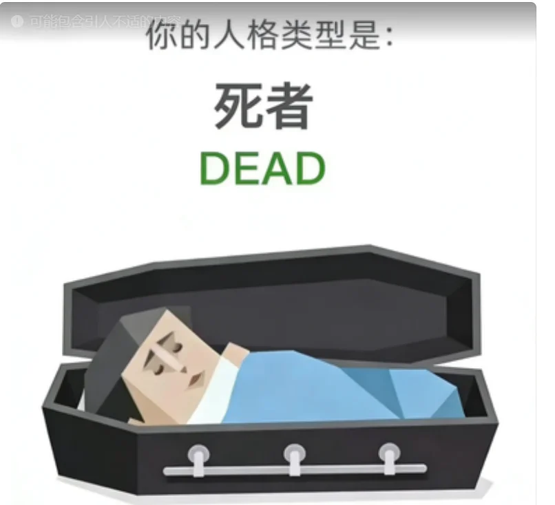DEAD（死者）人格图