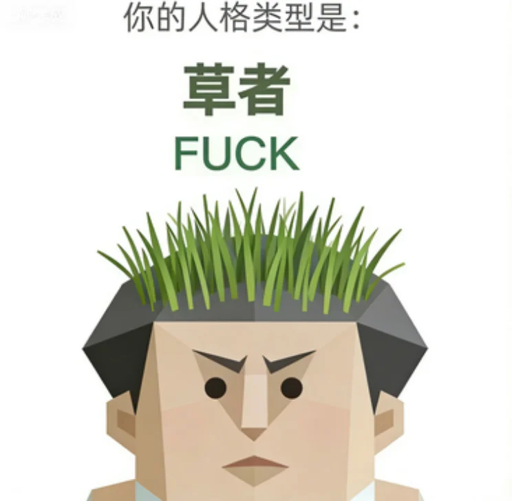 FUCK（草者）人格图