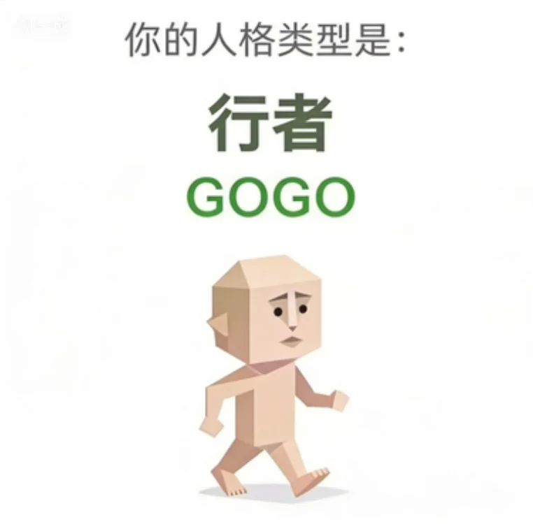 GOGO（行者）人格图
