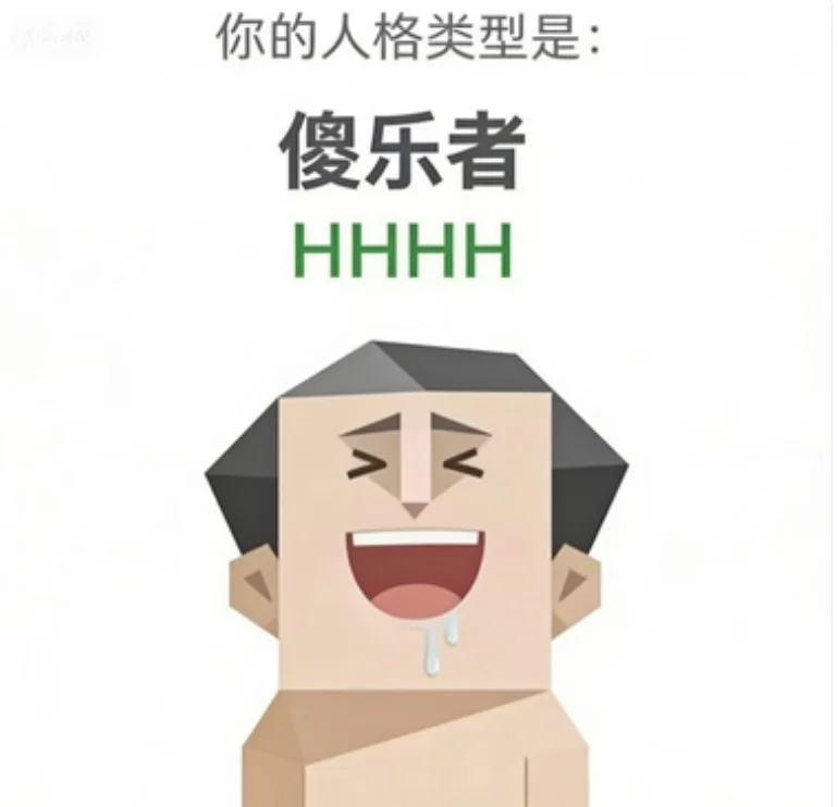 HHHH（傻乐者）人格图