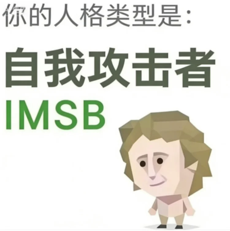 IMSB（傻者）人格图