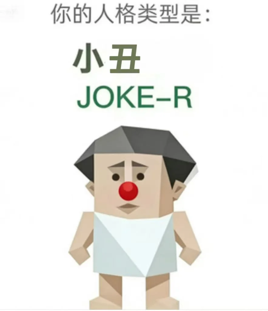JOKE-R（小丑）人格图