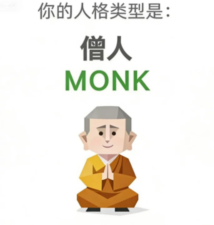 MONK（僧人）人格图