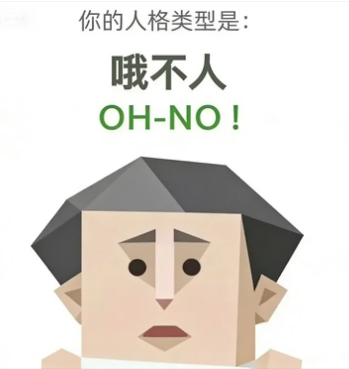 OH-NO（哦不人）人格图