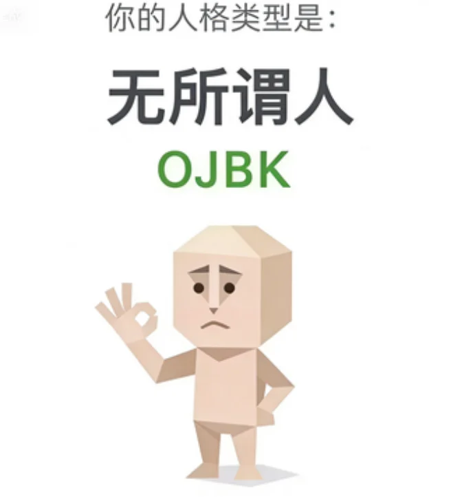 OJBK（无所谓人）人格图