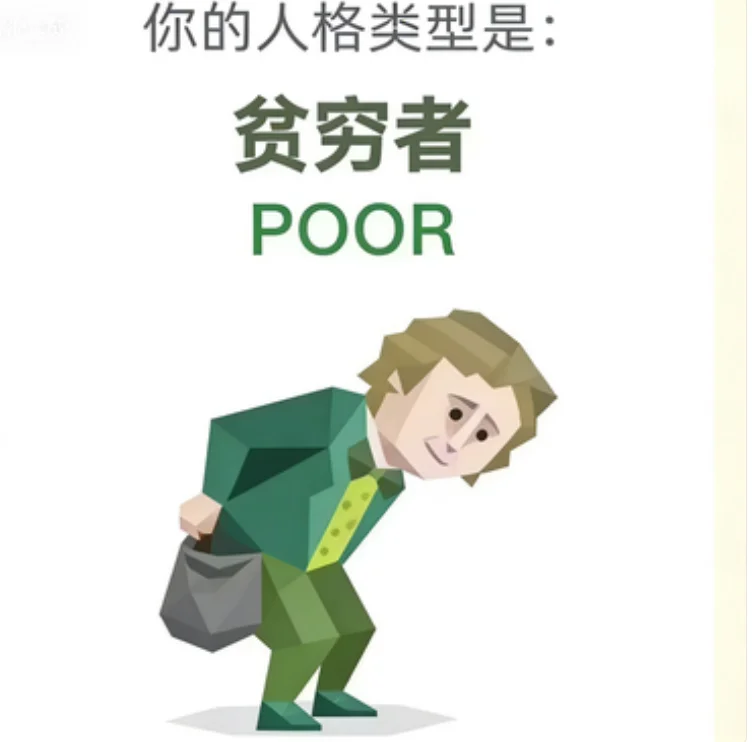 POOR（贫困者）人格图