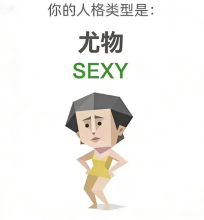 SEXY（尤物）人格图