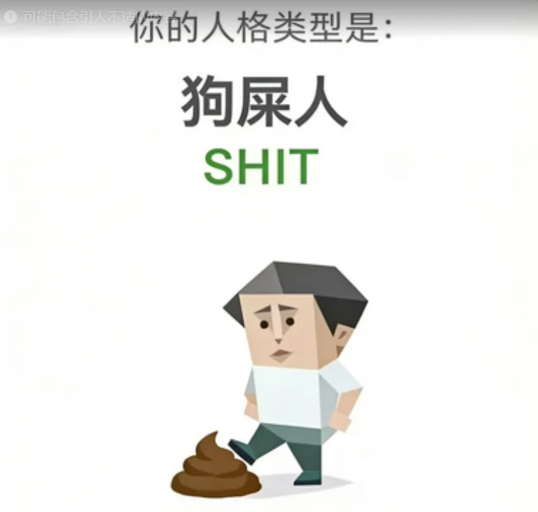 SHIT（愤世者）人格图