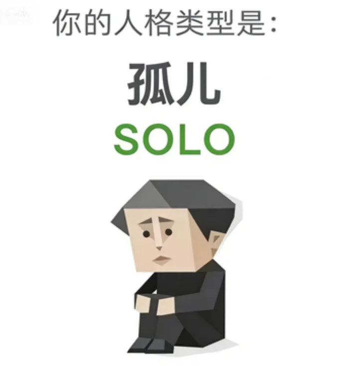 SOLO（孤儿）人格图