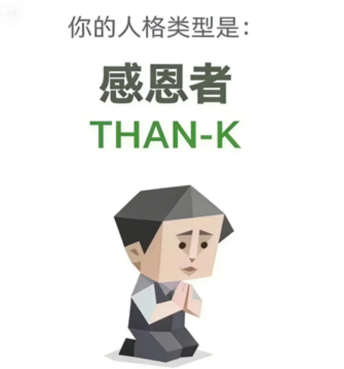 THAN-K（感恩者）人格图