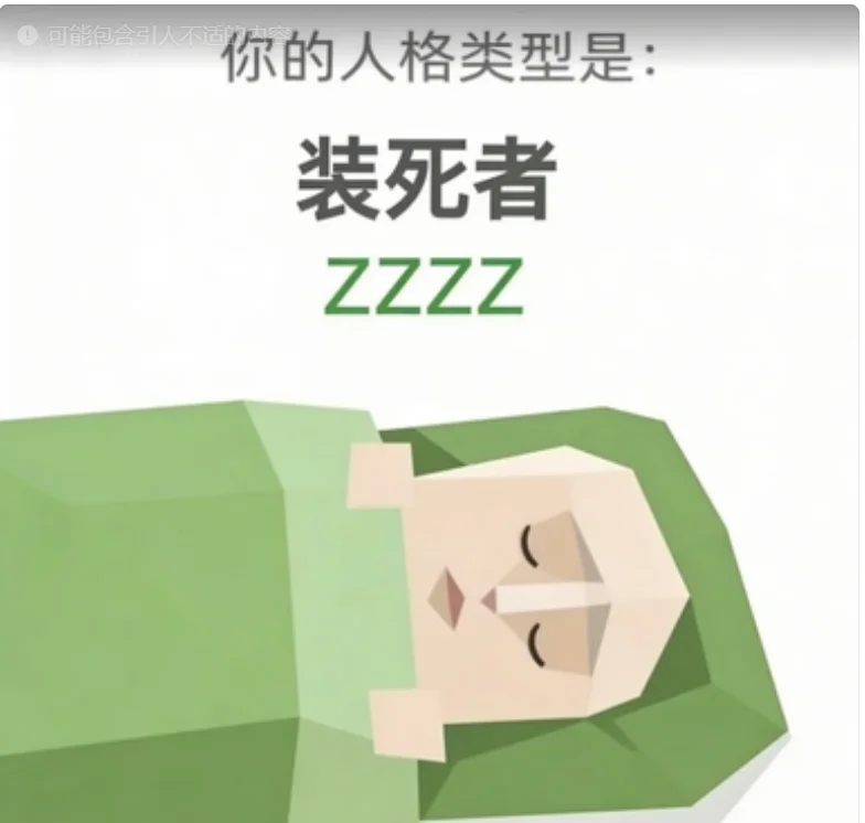 ZZZZ（装死者）人格图